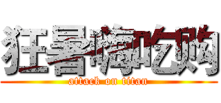 狂暑嗨吃购 (attack on titan)