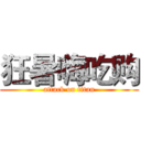 狂暑嗨吃购 (attack on titan)