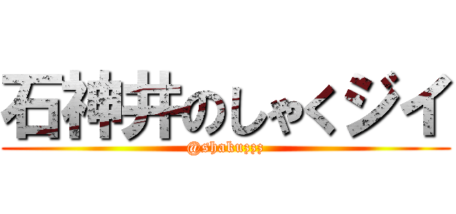 石神井のしゃくジイ (@shakuzzz)