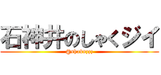 石神井のしゃくジイ (@shakuzzz)