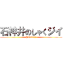 石神井のしゃくジイ (@shakuzzz)