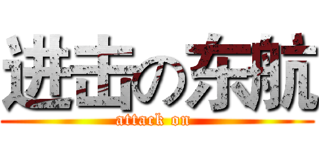 进击の东航 (attack on )