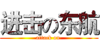 进击の东航 (attack on )