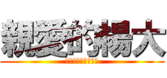親愛的楊大 (什麼時候看怪獸大學)