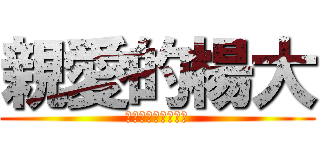 親愛的楊大 (什麼時候看怪獸大學)