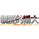 親愛的楊大 (什麼時候看怪獸大學)