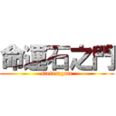 命運石之門 (steins;gate)