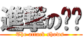 進撃の轩轩 (The attack shows )