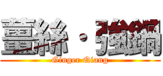 薑絲· 強鍋 (Ginger Qiang)