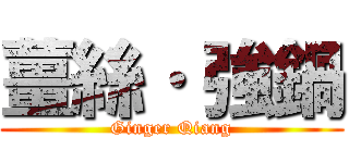 薑絲· 強鍋 (Ginger Qiang)