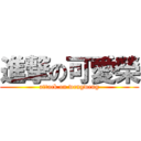 進撃の可愛榮 (attack on wengweng)