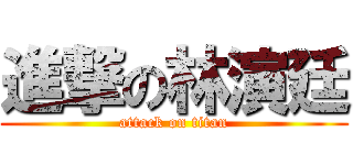 進撃の林演廷 (attack on titan)