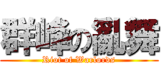 群峰の亂舞 (Riot of Warlords)