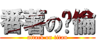 番薯の漪倫 (attack on titan)