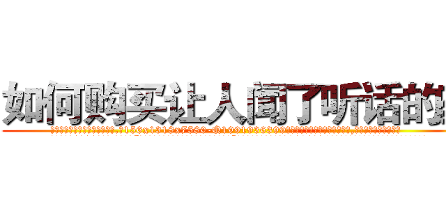 如何购买让人闻了听话的药 (如何购买让人闻了听话的药【电.话156x1318x7580-Q1991936399鑫宏药业】我们做的是长期生意,靠的是老客户长期支持
参考消息网2月20日报道 韩媒称，“剩女多、离婚率高的城市，房价一定会上涨。”这是中国经济学家金岩石2016年12月参加在上海举行的房地产相关论坛时说的话。
)