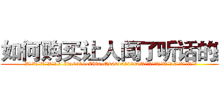 如何购买让人闻了听话的药 (如何购买让人闻了听话的药【电.话156x1318x7580-Q1991936399鑫宏药业】我们做的是长期生意,靠的是老客户长期支持
参考消息网2月20日报道 韩媒称，“剩女多、离婚率高的城市，房价一定会上涨。”这是中国经济学家金岩石2016年12月参加在上海举行的房地产相关论坛时说的话。
)