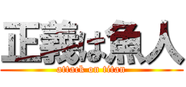 正義は魚人 (attack on titan)