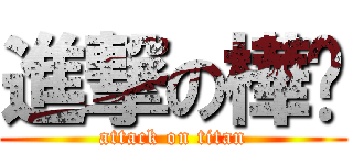 進撃の樺篟 (attack on titan)