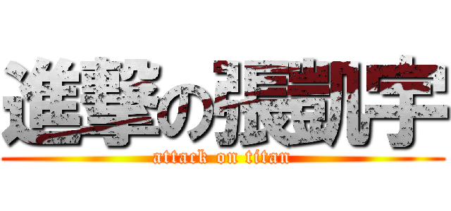 進撃の張凱宇 (attack on titan)