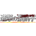 進撃の張凱宇 (attack on titan)