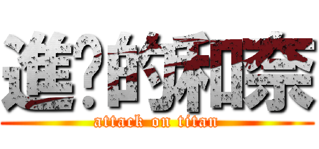 進擊的和奈 (attack on titan)