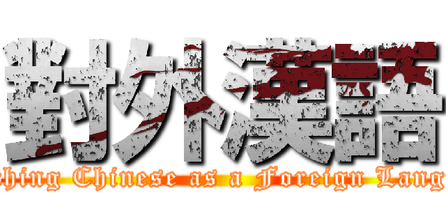 對外漢語 ( Teaching Chinese as a Foreign Language)