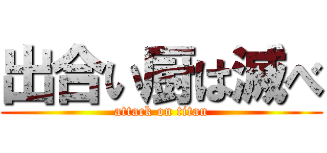 出合い厨は滅べ (attack on titan)
