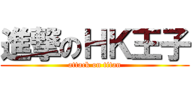 進撃のＨＫ王子 (attack on titan)
