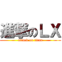 進撃のＬＸ (attack on titan)