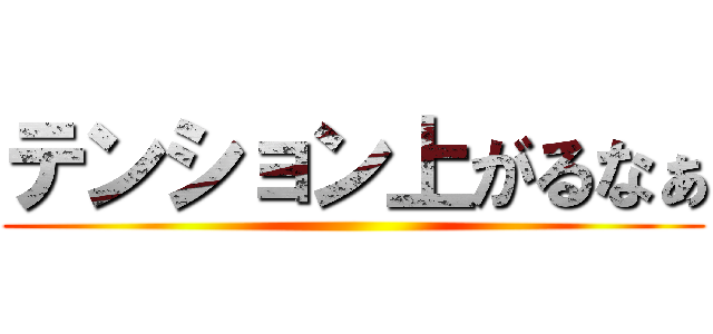 テンション上がるなぁ ()