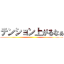 テンション上がるなぁ ()