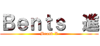 Ｂｅｎｔｓ  進 (Brand X)