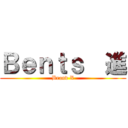 Ｂｅｎｔｓ  進 (Brand X)