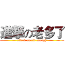 進撃の老多了 (attack on old enough)