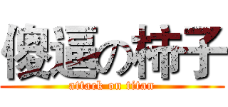 傻逼の柿子 (attack on titan)