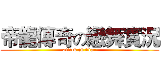 帝龍傳奇の戀舞實況 (attack on titan)