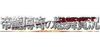 帝龍傳奇の戀舞實況 (attack on titan)