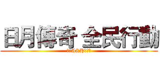 日月傳奇 全民行動 (進擊A&H總動員)