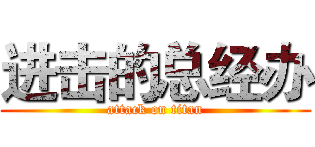 进击的总经办 (attack on titan)