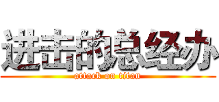 进击的总经办 (attack on titan)
