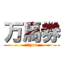 万馬券 (万馬zen)