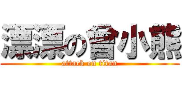漂漂の曾小熊 (attack on titan)