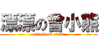 漂漂の曾小熊 (attack on titan)