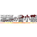 漂漂の曾小熊 (attack on titan)