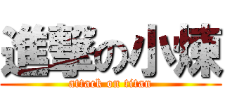 進撃の小煉 (attack on titan)