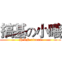 搞基の小曦 (H IN xiaoxi)