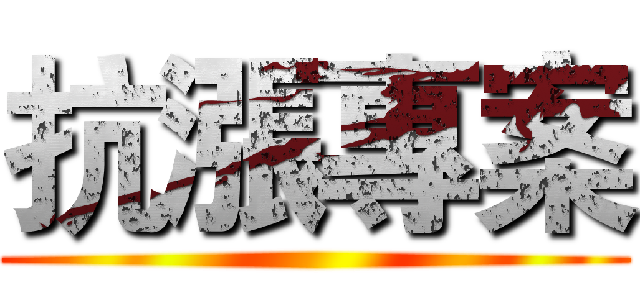 抗漲專案 ()