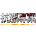 抗漲專案 ()
