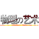 物理の艺术 (attack on titan)