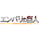 エンパリの巨人 (attack on titan)